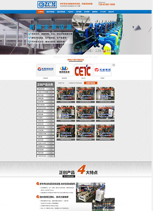 無(wú)錫正創(chuàng)冷彎科技有限公司抗震支架設(shè)備營(yíng)銷(xiāo)型網(wǎng)站建設(shè) 網(wǎng)站開(kāi)發(fā)制作案例
