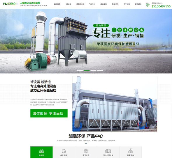 上海越浩環(huán)保設(shè)備有限公司除塵器營銷型網(wǎng)站制作建設(shè) 網(wǎng)站開發(fā)案例