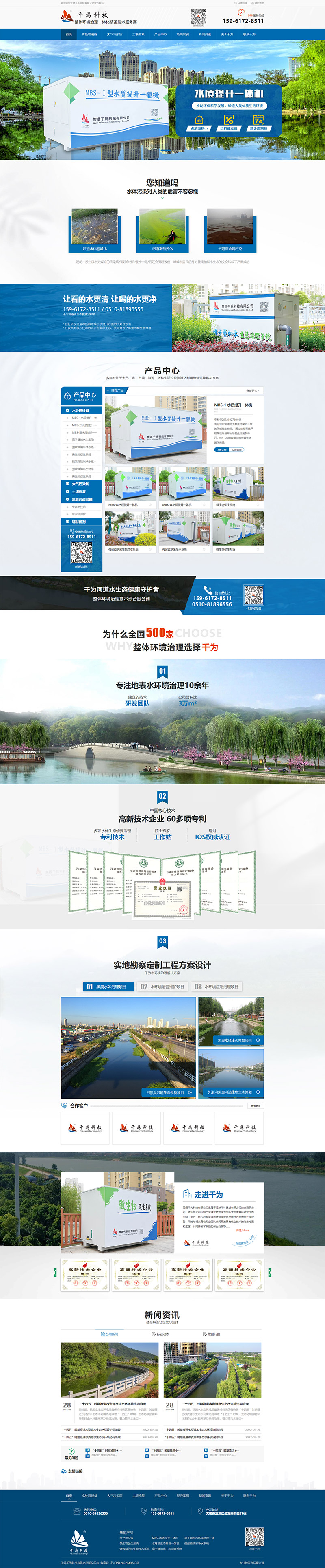 無錫千為科技有限公司河道水質改善營銷型網站建設 網站制作開發案例