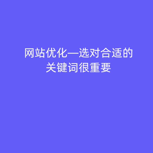 網站優化—選對合適的關鍵詞很重要